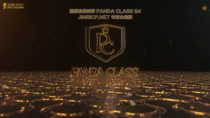 全网最全! PandaClass S4 熊猫班 第四季 全集 All in one 合集版 简繁中文字幕外挂版-JIN